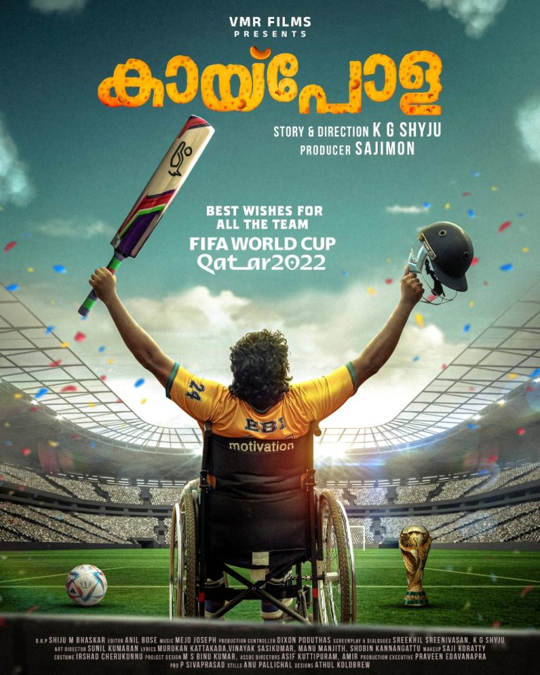 ഇന്ദ്രൻസ് കേന്ദ്രകഥാപാത്രമാകുന്ന ‘കായ്പോള’; വീൽചെയർ ക്രിക്കറ്റിനെ ഓർമ്മിപ്പിച്ച് പുതിയ പോസ്റ്റർ