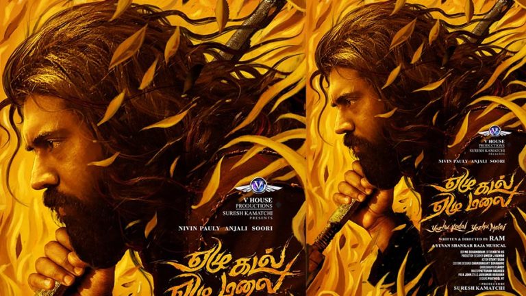 റാം ഒരുക്കുന്ന നിവിൻ പോളി ചിത്രം യേഴ് കടൽ യേഴ് മലൈയുടെ നിവിൻ പോളിയുടെ ക്യാരക്ടർ ലുക്ക് പുറത്തിറങ്ങി
