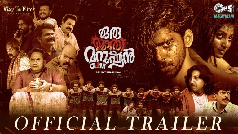 ‘ഒരു ജാതി മനുഷ്യൻ’; ട്രയ്ലർ പുറത്തിറങ്ങി