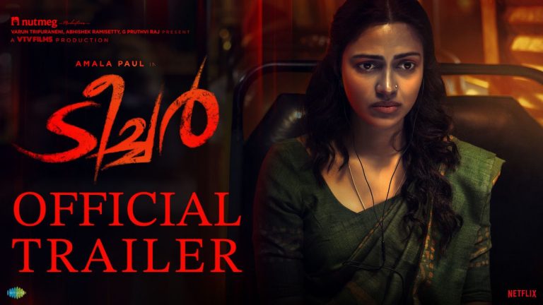 അമലാ പോളിന്റെ ‘ടീച്ചർ’ ട്രെയിലർ പുറത്തിറങ്ങി