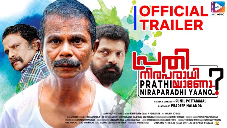 ”പ്രതി നിരപരാധിയാണോ?”ട്രെയിലർ പുറത്തിറങ്ങി