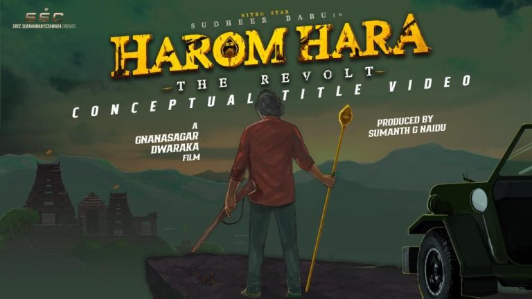 തെലുങ്ക് താരം സുധീർ ബാബുവിന്റെ പതിനെട്ടാമത്തെ ചിത്രത്തിന്റെ ടൈറ്റിൽ പുറത്തുവിട്ടു ;  ഹരോം ഹര