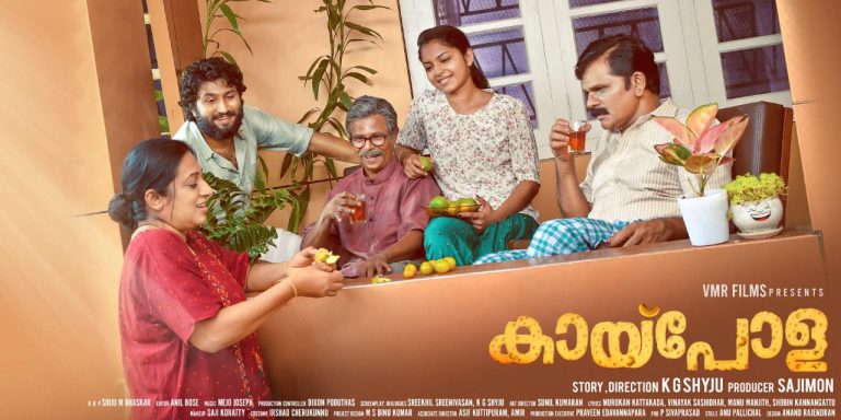 ഇന്ദ്രൻസ് കേന്ദ്രകഥാപാത്രമാകുന്ന ‘കായ്പോള’; കുടുംബ ബന്ധങ്ങളുടെ കെട്ടുറപ്പിനെ ഓർമ്മിപ്പിച്ച് പുതിയ പോസ്റ്റർ