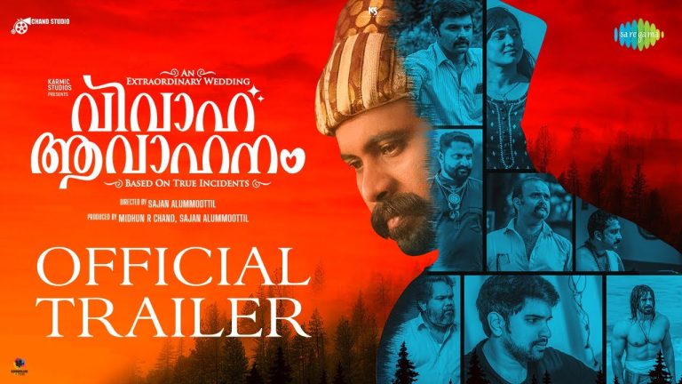 <strong>നിരഞ്ജ് മണിയൻപിള്ള രാജുവിൻ്റെ “വിവാഹ ആവാഹനം”; ട്രെയ്‌ലർ പങ്കുവെച്ച് മലയാള സിനിമ പ്രവർത്തകർ</strong>