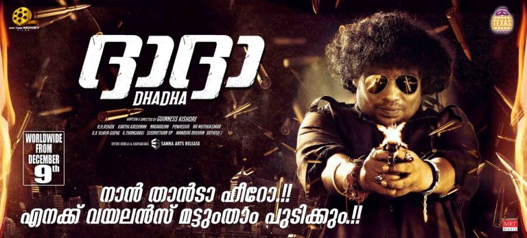വിവാദങ്ങൾക്കൊടുവിൽ യോഗി ബാബുവിന്റെ “ദാദാ”; ഡിസംബർ 9ന് തീയേറ്ററുകളിലേക്ക്