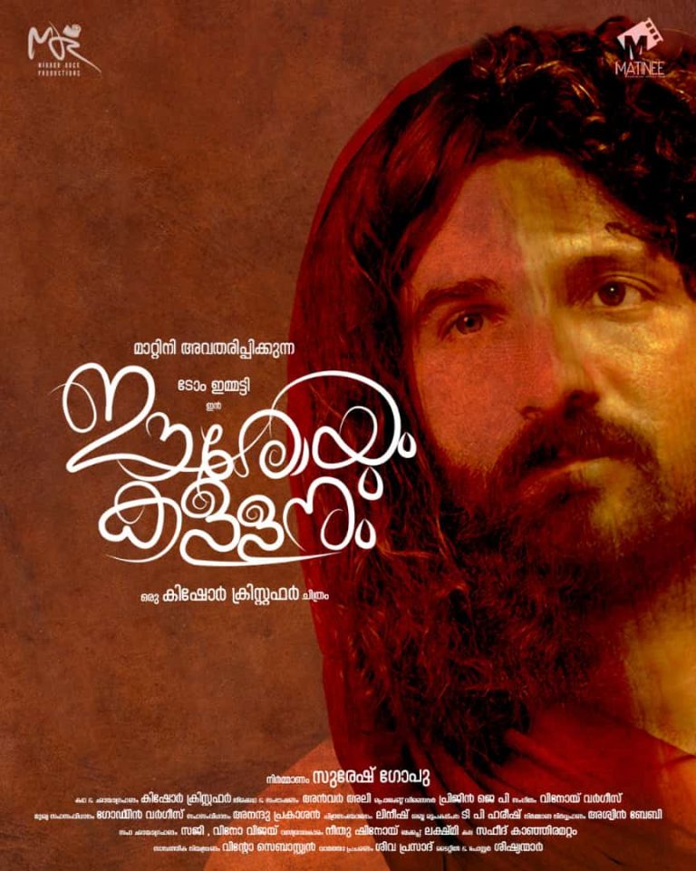 സംവിധായകൻ ടോം ഇമ്മട്ടി കേന്ദ്രകഥാപാത്രമാകുന്ന “ഈശോയും കള്ളനും”; ഫസ്റ്റ്ലുക്ക് പോസ്റ്റർ റിലീസായി