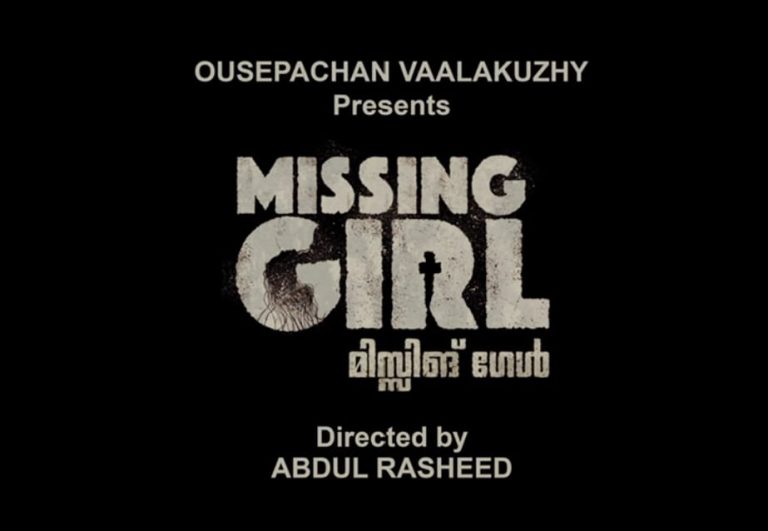 ”ഒരു അഡർ ലവി”ന് ശേഷം പുതുമുഖങ്ങളുമായി ഔസേപ്പച്ചൻ വാളക്കുഴിയുടെ പുതിയ ചിത്രം “മിസ്സിങ്ങ് ഗേൾ