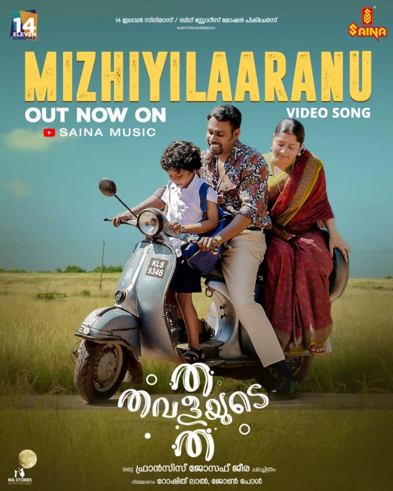സെന്തിലും അനുമോളും ഒന്നിക്കുന്ന ‘ത തവളയുടെ ത’; ആദ്യ ഗാനം റിലീസായി