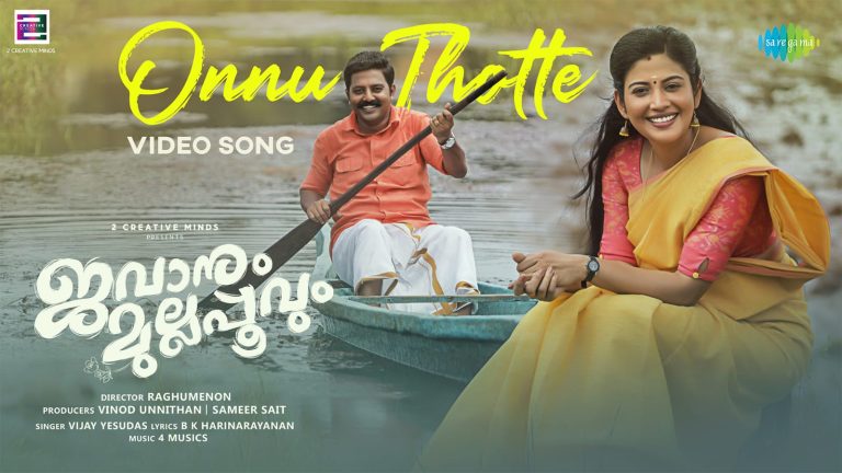 സുമേഷും രാഹുലും ശിവദയും ഒന്നിക്കുന്ന “ജവാനും മുല്ലപ്പൂവും”; പുതിയ ഗാനം റിലീസായി