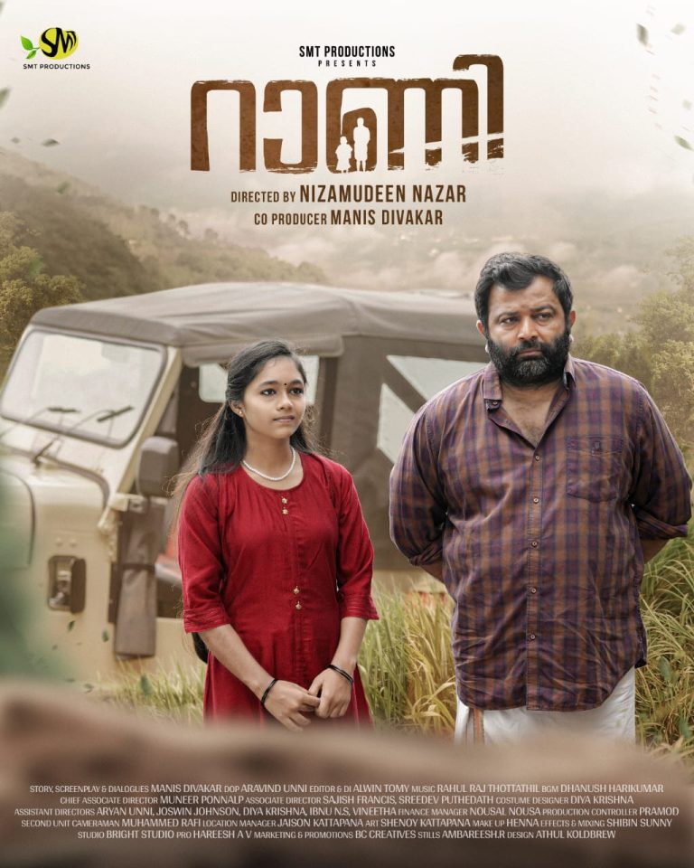 ബിജു സോപാനവും ശിവാനിയും അച്ഛനും മകളുമായി എത്തുന്ന ചിത്രം ‘റാണി’; ചിത്രീകരണം പൂർത്തിയായി