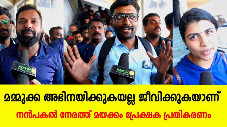 ‘നൻപകൽ നേരത്ത് മയക്കം ‘ പ്രേക്ഷക പ്രതികരണം