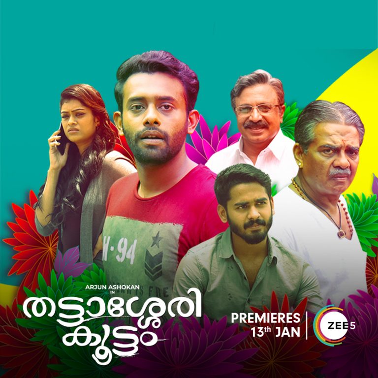 അർജുൻ അശോകൻ നായകനാവുന്ന തട്ടശ്ശേരി കൂട്ടം ജനുവരി 13 ന് ZEE5-ൽ റിലീസ് ചെയ്യുന്നു