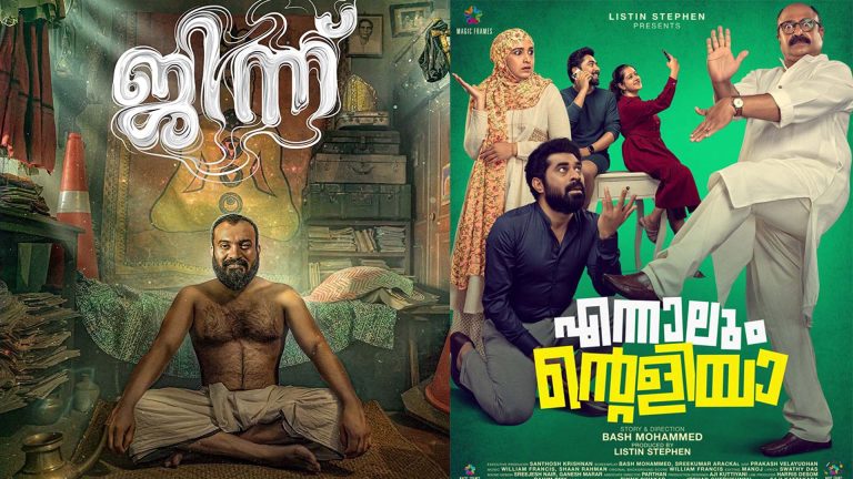 ഇന്ന് തീയേറ്ററിൽ എത്തിയ പുതിയ ചിത്രൾ  ‘ജിന്ന് ‘, ‘എന്നാലും ന്റെളിയാ ‘