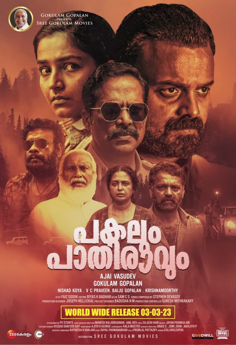 കുഞ്ചാക്കോ ബോബൻ- അജയ് വാസുദേവ് ചിത്രം പകലും പാതിരാവും മാർച്ച് 3ന് തിയറ്ററുകളിലേക്ക്