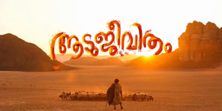 ആടുജീവിതം ഒക്ടോബറിലെത്തും