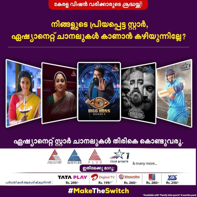 ഏഷ്യാനെറ്റ്‌ മൂവീസും സ്റ്റാർ സ്പോർട്സും കാണാൻ കഴിയുന്നില്ലേ ?