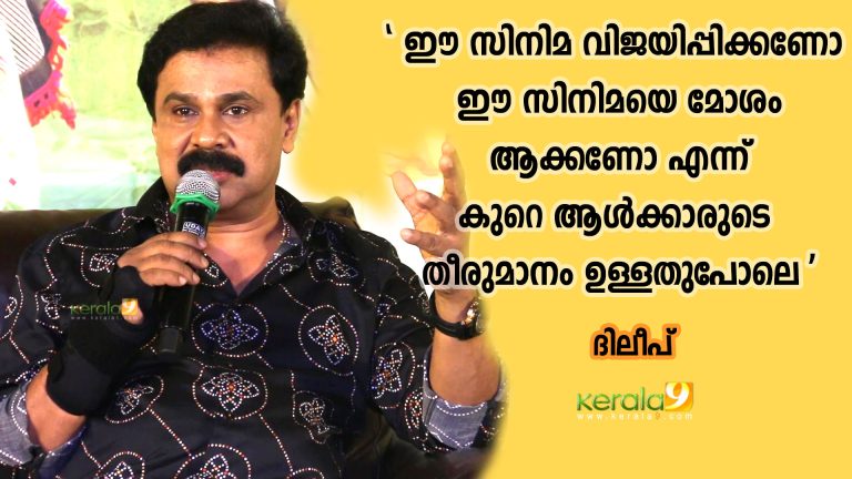 ഈ സിനിമ വിജയിപ്പിക്കണോ ഈ സിനിമയെ മോശം ആക്കണോ എന്ന് കുറെ ആൾക്കാരുടെ തീരുമാനം ഉള്ളതുപോലെ; ദിലീപ്