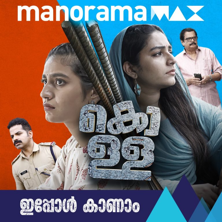 കൊള്ള’ ജൂലൈ 27 മുതൽ മനോരമമാക്‌സിൽ