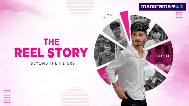 കുട്ടിക്കളിയല്ല റീൽസ്! ഇത്തിക്കരയിൽ നിന്നും കൊച്ചിയിലെത്തിയ ഒരു റീൽ വിജയഗാഥ