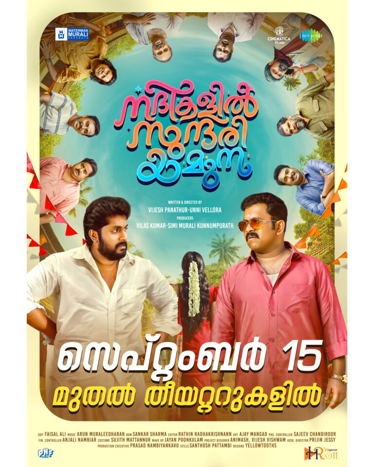 തീയറ്ററുകളിലേക്ക് ഒഴുകാനൊരുങ്ങി ‘നദികളില്‍ സുന്ദരി യമുന’; സെപ്റ്റംബര്‍ 15-ന് ചിത്രം റിലീസ് ചെയ്യും