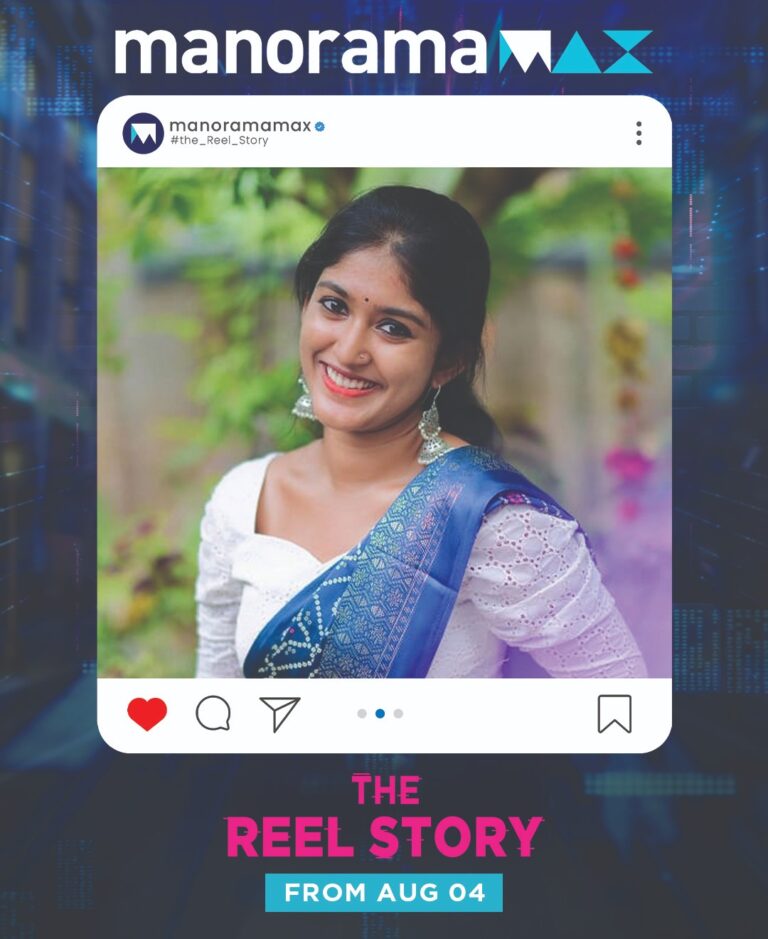 റീൽ ആണോ റിയൽ ആണോ കളർഫുൾ? കാണാം ‘റീൽ സ്‌റ്റോറി’ മനോരമമാക്‌സിൽ