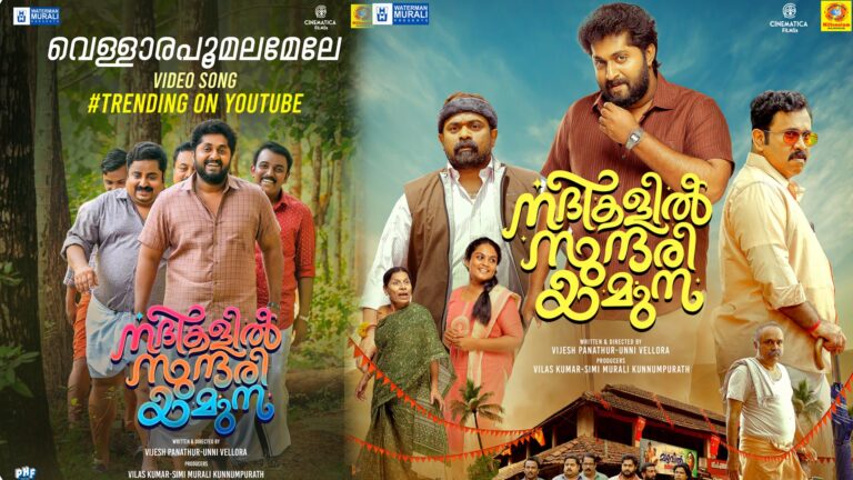 34 വർഷങ്ങൾക്ക് ശേഷം ആ ഹിറ്റ്‌ ഗാനം വീണ്ടും വെള്ളിത്തിരയിൽ; ‘വെള്ളാരപൂമല’ പുനരാവിഷ്ക്കരിച്ച് നദികളിൽ സുന്ദരി യമുന ടീം