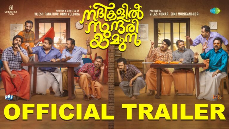 ധ്യാൻ ശ്രീനിവാസനും അജു വർഗീസും ഒന്നിക്കുന്ന നദികളിൽ സുന്ദരി യമുനയുടെ രസകരമായ ട്രെയിലർ പുറത്തിറങ്ങി