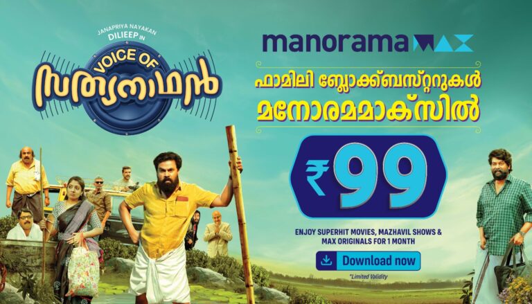 ‘വോയിസ് ഓഫ് സത്യനാഥൻ’ സെപ്റ്റംബർ 21 മുതൽ മനോരമമാക്സിൽ
