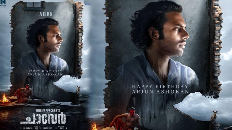 കനലെരിയുന്ന മുഖവുമായി അരുൺ; അർജുൻ അശോകന്‍റെ ജന്മദിനത്തിൽ ‘ചാവേറി’ലെ ക്യാരക്ടർ ലുക്ക് പുറത്ത്