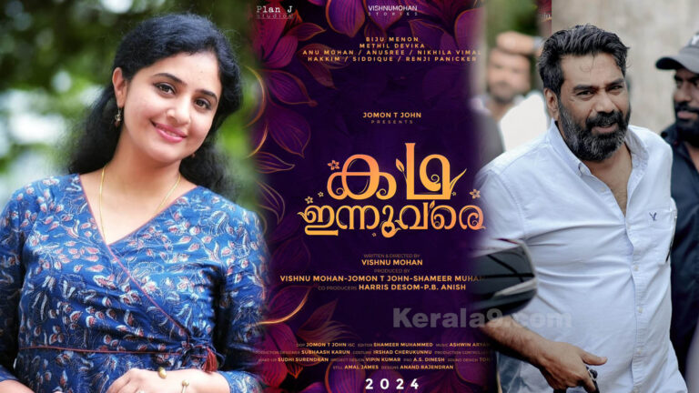 ബിജു മേനോൻ,മേതിൽ ദേവികാചിത്രം.കഥ ഇന്നുവരെ