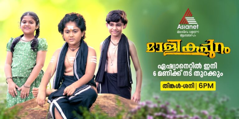 ഭക്തിസാന്ദ്രമായ പുതിയ പരമ്പര ” മാളികപ്പുറം ” ഏഷ്യാനെറ്റിൽ