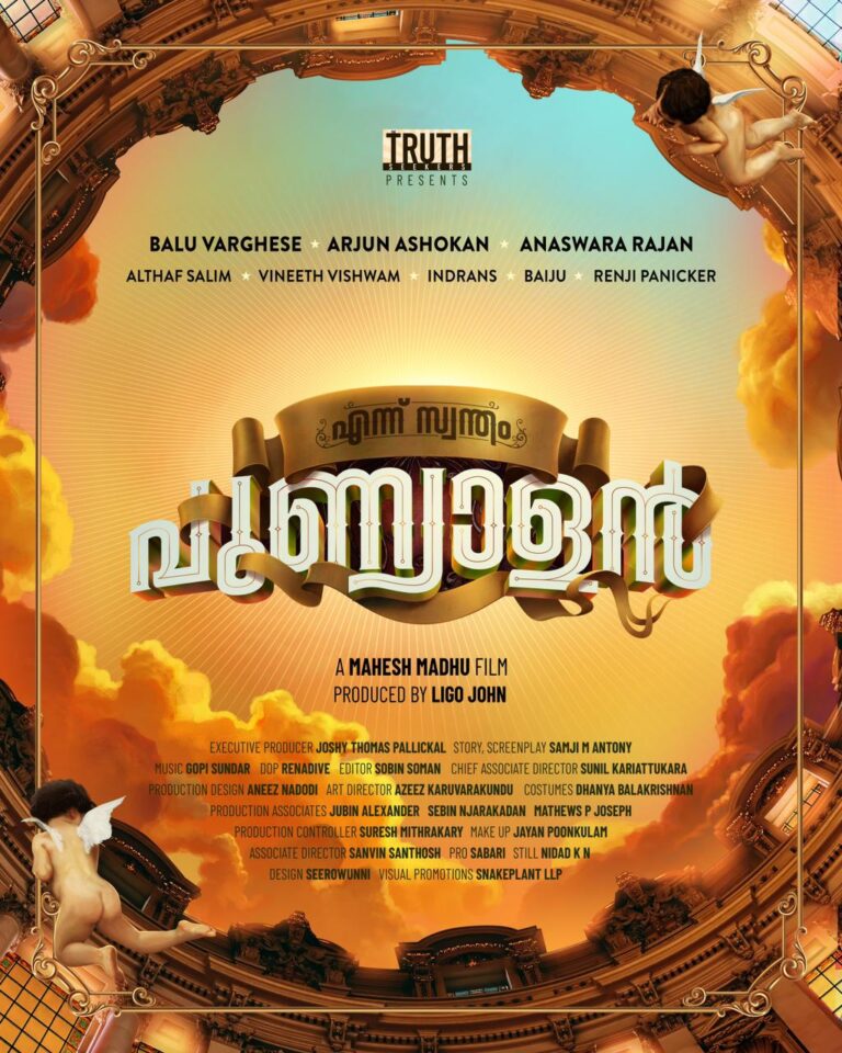 ബാലു വർഗ്ഗീസും അർജുൻ അശോകനും അനശ്വരയും ഒന്നിച്ചെത്തുന്ന ചിത്രം ‘എന്ന് സ്വന്തം പുണ്യാളൻ’