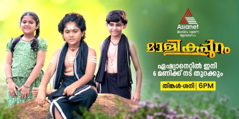 പ്രേക്ഷകഹൃദയങ്ങൾ കീഴടക്കി ഏഷ്യാനെറ്റിലെ ഭക്തിസാന്ദ്രപരമ്പര ” മാളികപ്പുറം