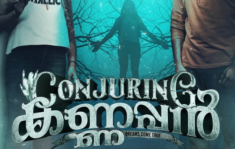 കോമഡി ഹൊറർ ത്രില്ലർ ചിത്രം ‘കോൺജറിങ് കണ്ണപ്പൻ’ ഡിസംബർ 8ന് റിലീസ് ! കേരളാ ഡിസ്ട്രിബ്യൂഷൻ ഡ്രീം ബിഗ് ഫിലിംസ്