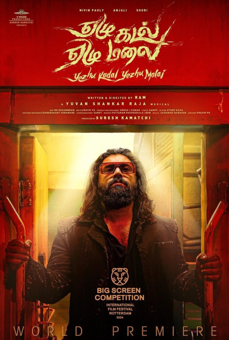 ലോകപ്രശസ്തമായ റോട്ടർഡാം ഫിലിം ഫെസ്റ്റിവലിൽ പ്രീമിയറിന് ഒരുങ്ങി റാം – നിവിന്‍ പോളി ചിത്രം ‘ഏഴു കടൽ ഏഴു മലൈ’