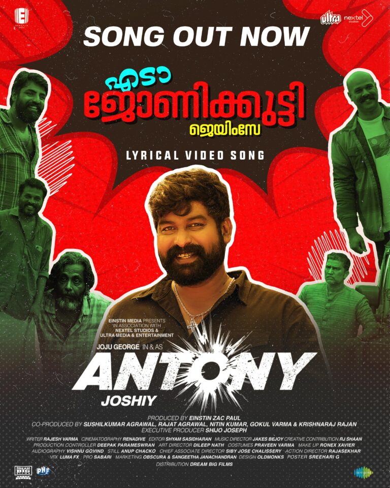 ജോഷി-ജോജു കൂട്ടുകെട്ടിൽ ‘ആന്റണി’ ! ‘ജോണിക്കുട്ടി’ എന്ന ഗാനത്തിന്റെ ലിറിക്കൽ വീഡിയോ റിലീസായി