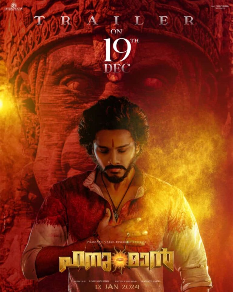 പ്രശാന്ത് വർമ്മ-തേജ സജ്ജ സൂപ്പർഹീറോ ചിത്രം ‘ഹനു-മാൻ’ ! ട്രെയിലർ ഡിസംബർ 19ന്