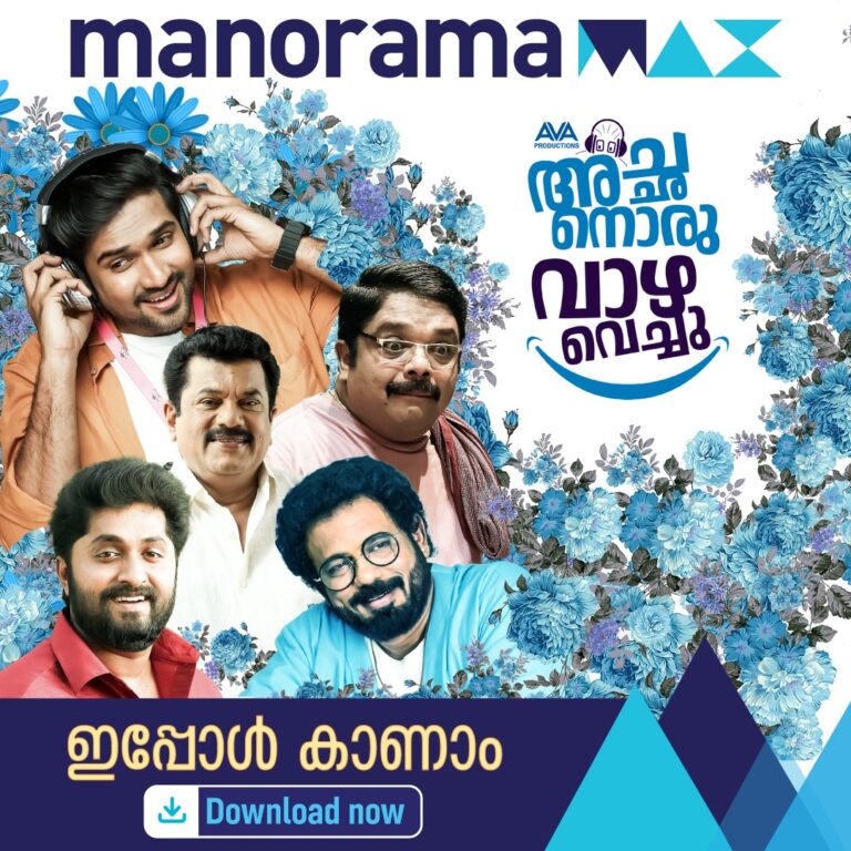 അച്ഛനൊരു വാഴ വെച്ചു മനോരമമാക്‌സിൽ സ്ട്രീമിംഗ് ആരംഭിച്ചിരിക്കുന്നു