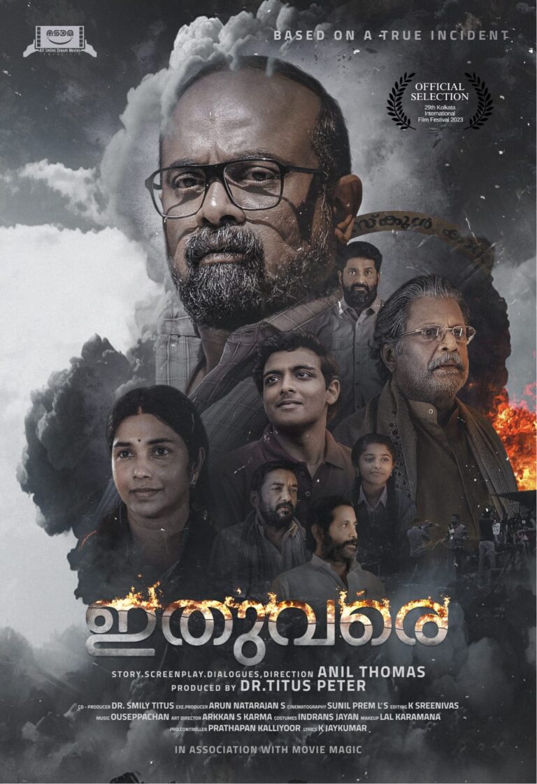 FIAPFന്റെ അം​ഗീകാരമുള്ള കൊൽക്കത്ത ഫിലിം ഫെസ്റ്റിവലിൽ പ്രദർശിപ്പിക്കാനൊരുങ്ങി അനിൽ തോമസ് ചിത്രം ‘ഇതുവരെ’ !