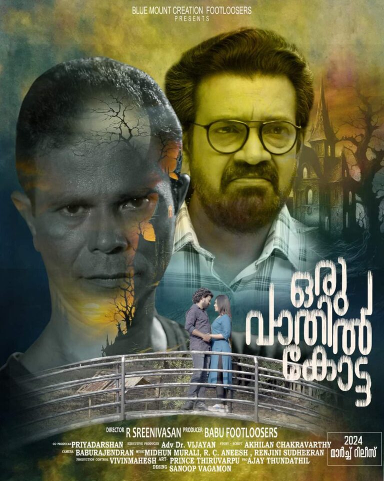 ഒരുവാതിൽകോട്ടയുടെ ഫസ്റ്റ്ലുക്ക് പോസ്റ്റർ പ്രകാശിതമായി