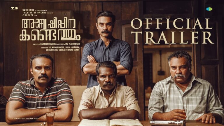 ‘അന്വേഷിപ്പിൻ കണ്ടെത്തും’ ഒഫീഷ്യൽ ട്രെയിലർ.!