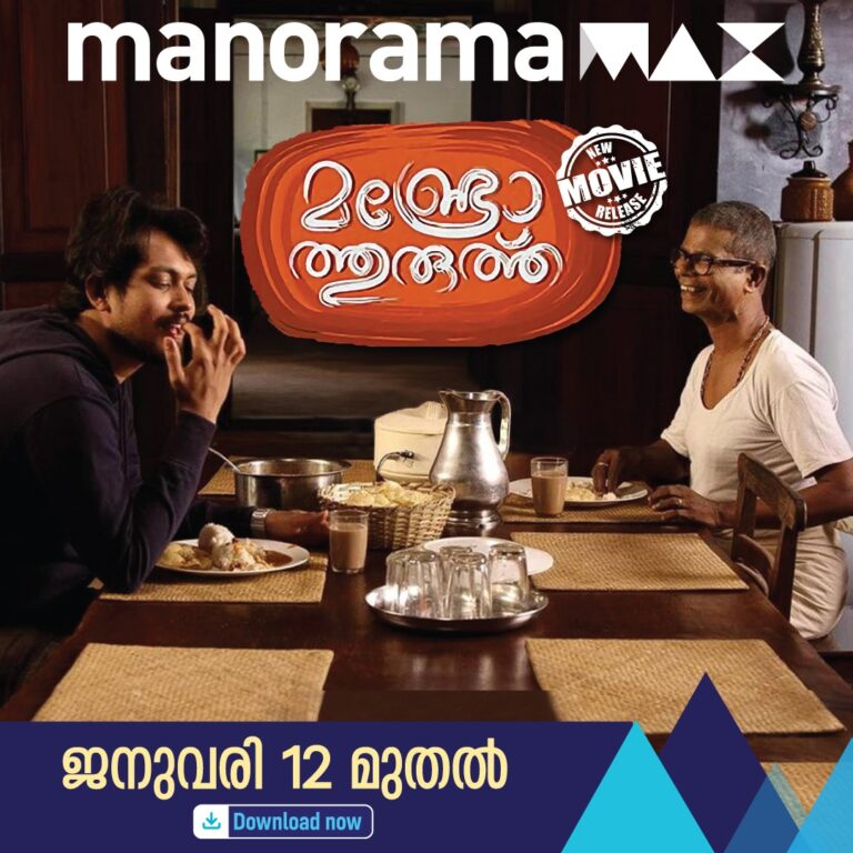‘മൺഡ്രോ തുരുത്ത്’ മനോരമമാക്‌സിൽ സ്ട്രീമിംഗ് ആരംഭിച്ചിരിക്കുന്നു