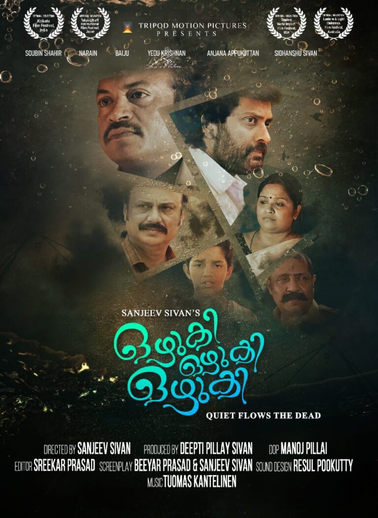 മോസ്കോ ഇന്റർനാഷണൽ ചിൽഡ്രൻസ് ഫിലിം ഫെസ്റ്റിവലിൽ ഇടം നേടി സഞ്ചീവ് ശിവൻ ചിത്രം ‘ഒഴുകി ഒഴുകി ഒഴുകി’ !
