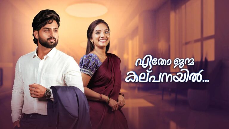 ഏഷ്യാനെറ്റിൽ പുതിയ പരമ്പര ” ഏതോ ജന്മ കല്പനയിൽ “