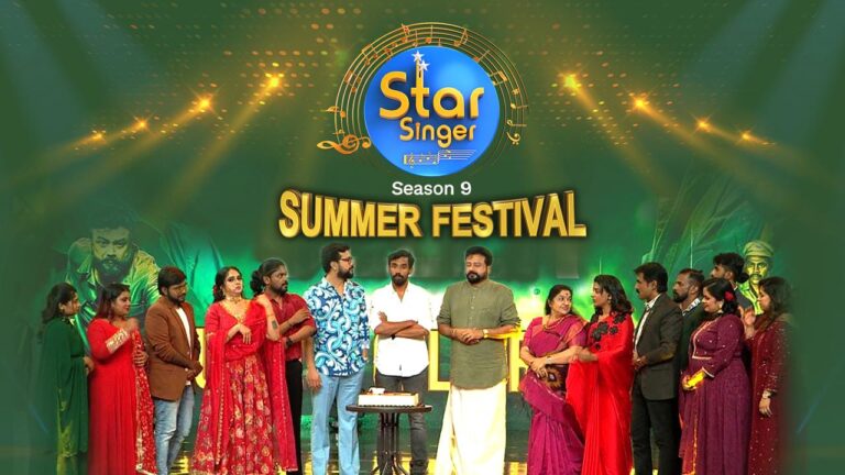 മെഗാ സ്റ്റേജ് ഇവന്റ് “സ്റ്റാർ സിംഗർ സീസൺ 9 സമ്മർ ഫെസ്റ്റിവൽ” ഏഷ്യാനെറ്റിൽ