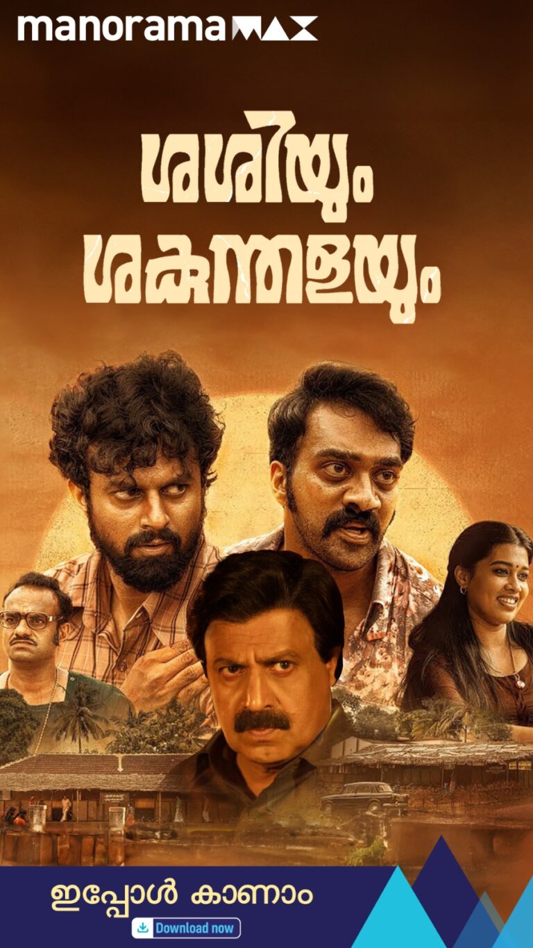 മനോരമമാക്സ് മൂവി ഫെസ്റ്റിവലിലെ പുതിയ സിനിമ ‘ശശിയും ശകുന്തളയും’ സ്ട്രീമിംഗ് ആരംഭിച്ചിരിക്കുന്നു