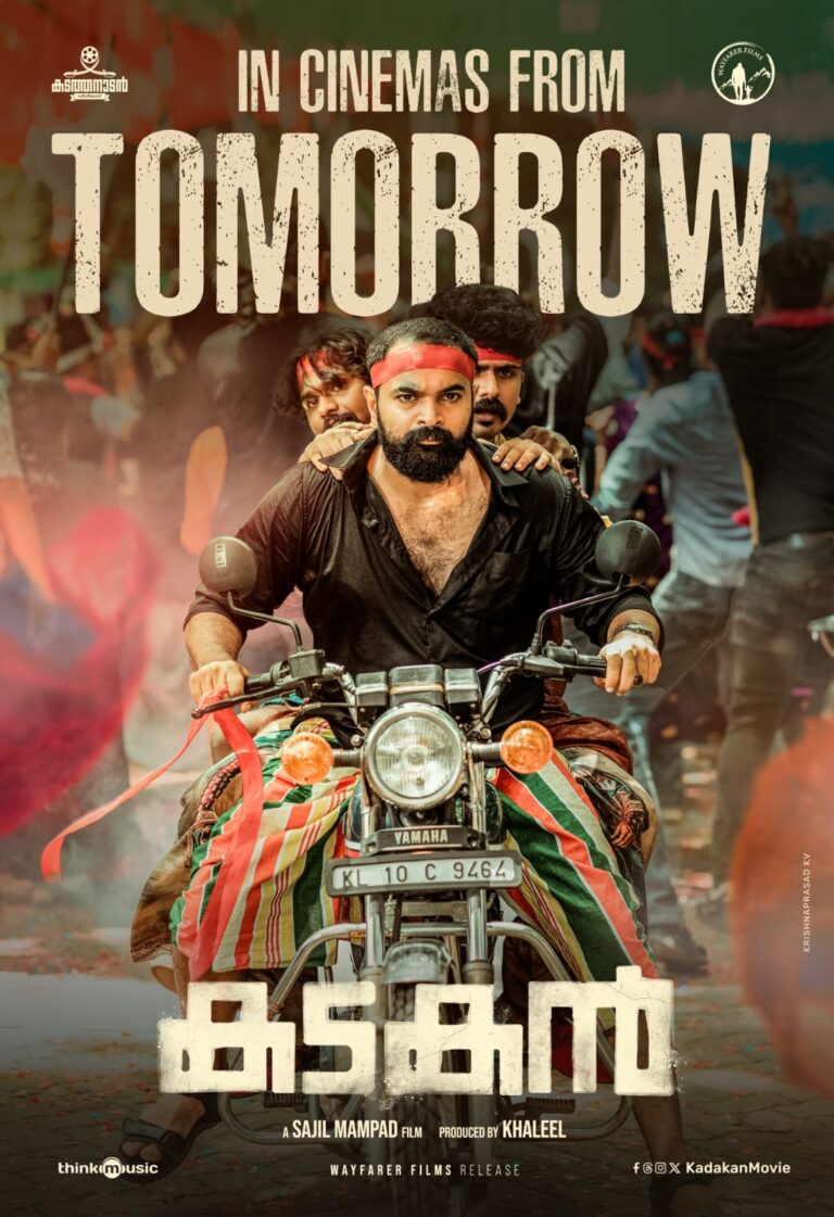 ഹക്കീം ഷാജഹാൻ ചിത്രം ‘കടകൻ’ നാളെ മുതൽ തിയറ്ററുകളിൽ