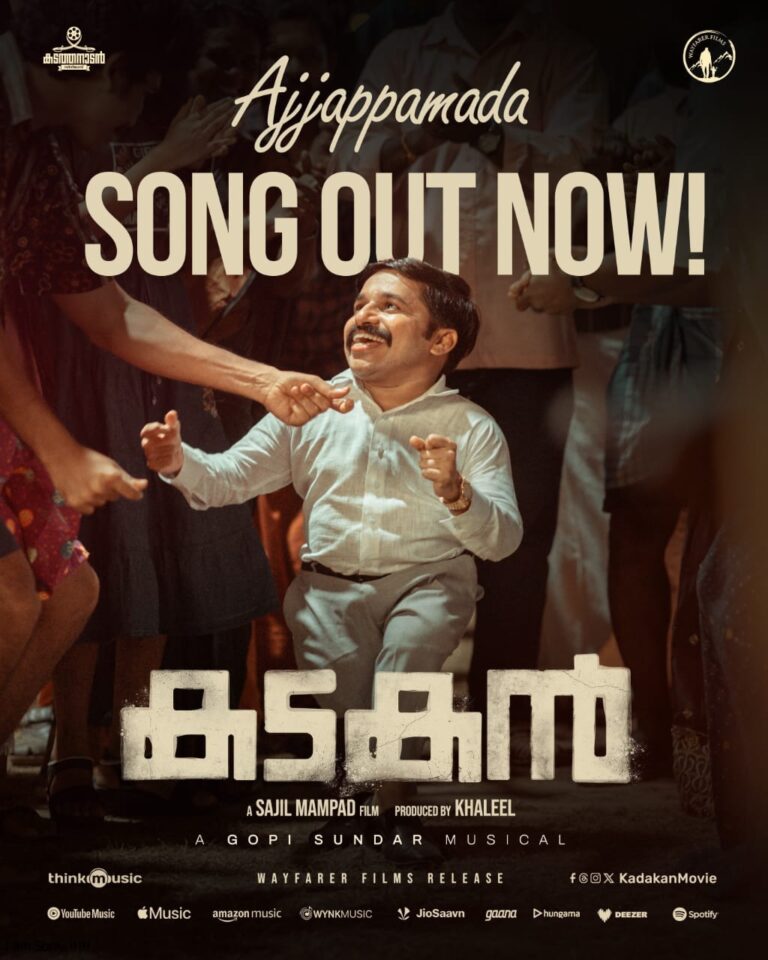 പ്രേക്ഷകർക്ക് ഹരം പകർന്ന് ഹക്കീം ഷാജഹാൻന്റെ ‘കടകൻ’ലെ സെക്കൻഡ് സോങ്ങ് ‘അജപ്പമട’ പുറത്ത്