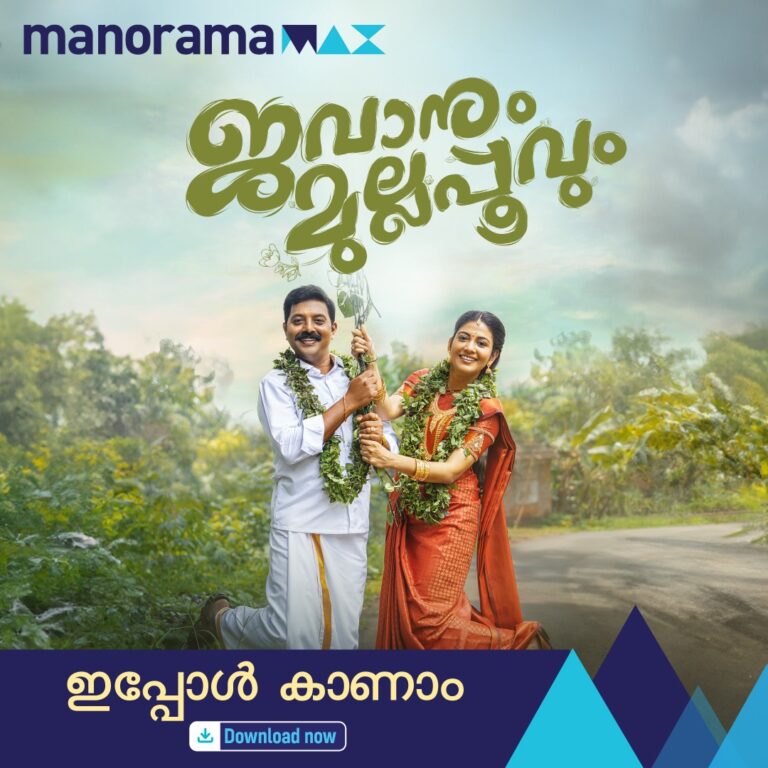 മനോരമമാക്സ് മൂവി ഫെസ്റ്റിവലിലെ പുതിയ സിനിമ ‘ജവാനും മുല്ലപ്പൂവും’ സ്ട്രീമിംഗ് ആരംഭിച്ചിരിക്കുന്നു