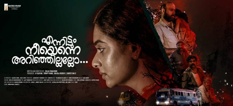 ദുരൂഹത നിറച്ച് എന്നിട്ടും നീയെന്നെ അറിഞ്ഞില്ലല്ലോ മാർച്ച് 22ന്
